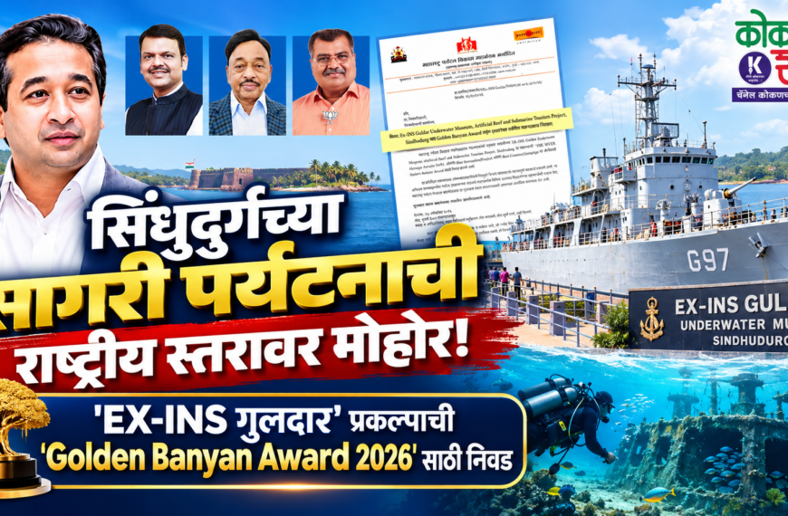 सिंधुदुर्गच्या सागरी पर्यटनाची राष्ट्रीय स्तरावर मोहोर! ‘EX-INS गुलदार’ प्रकल्पाची ‘Golden Banyan Award 2026’ साठी निवड