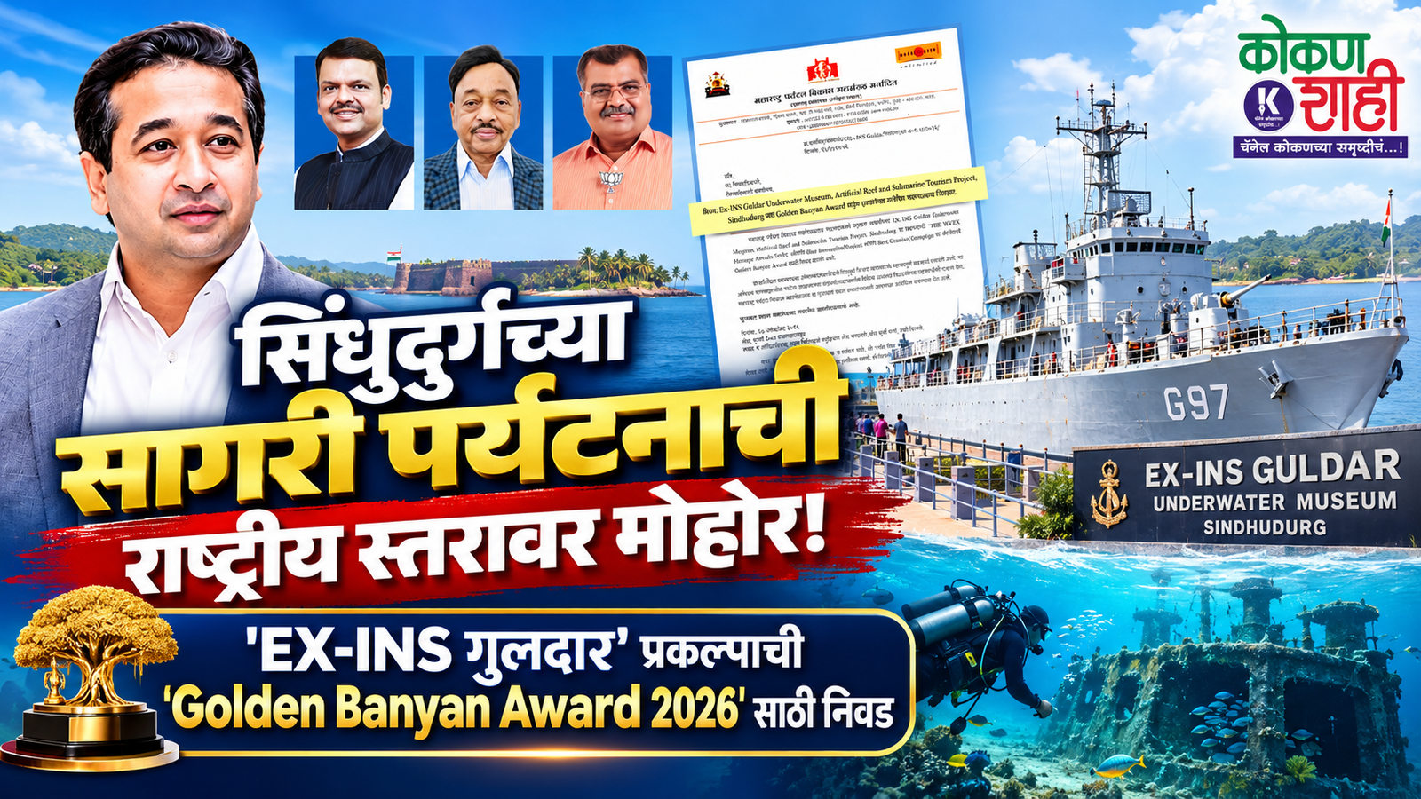 सिंधुदुर्गच्या सागरी पर्यटनाची राष्ट्रीय स्तरावर मोहोर! ‘EX-INS गुलदार’ प्रकल्पाची ‘Golden Banyan Award 2026’ साठी निवड