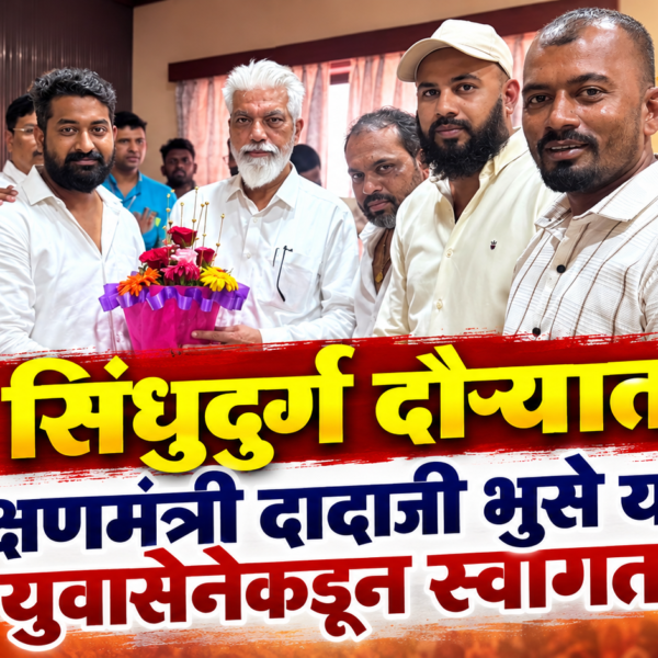 सिंधुदुर्ग दौऱ्यात शिक्षणमंत्री दादाजी भुसे यांचे युवासेनेकडून स्वागत