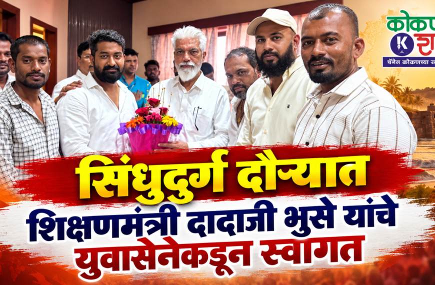 सिंधुदुर्ग दौऱ्यात शिक्षणमंत्री दादाजी भुसे यांचे युवासेनेकडून स्वागत