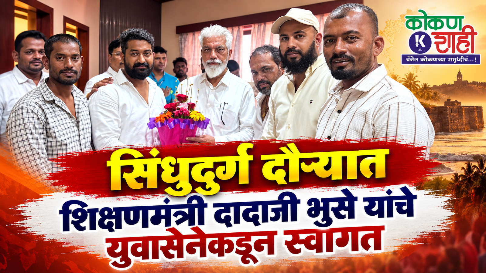 सिंधुदुर्ग दौऱ्यात शिक्षणमंत्री दादाजी भुसे यांचे युवासेनेकडून स्वागत