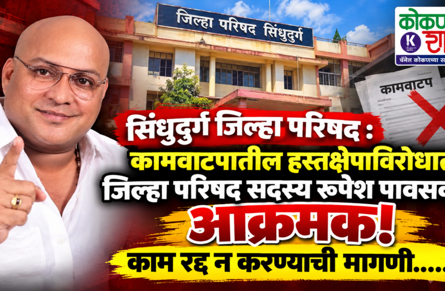 ​सिंधुदुर्ग जिल्हा परिषद: कामवाटपातील हस्तक्षेपाविरोधात जिल्हा परिषद सदस्य रूपेश पावसकर आक्रमक; काम रद्द न करण्याची मागणी……