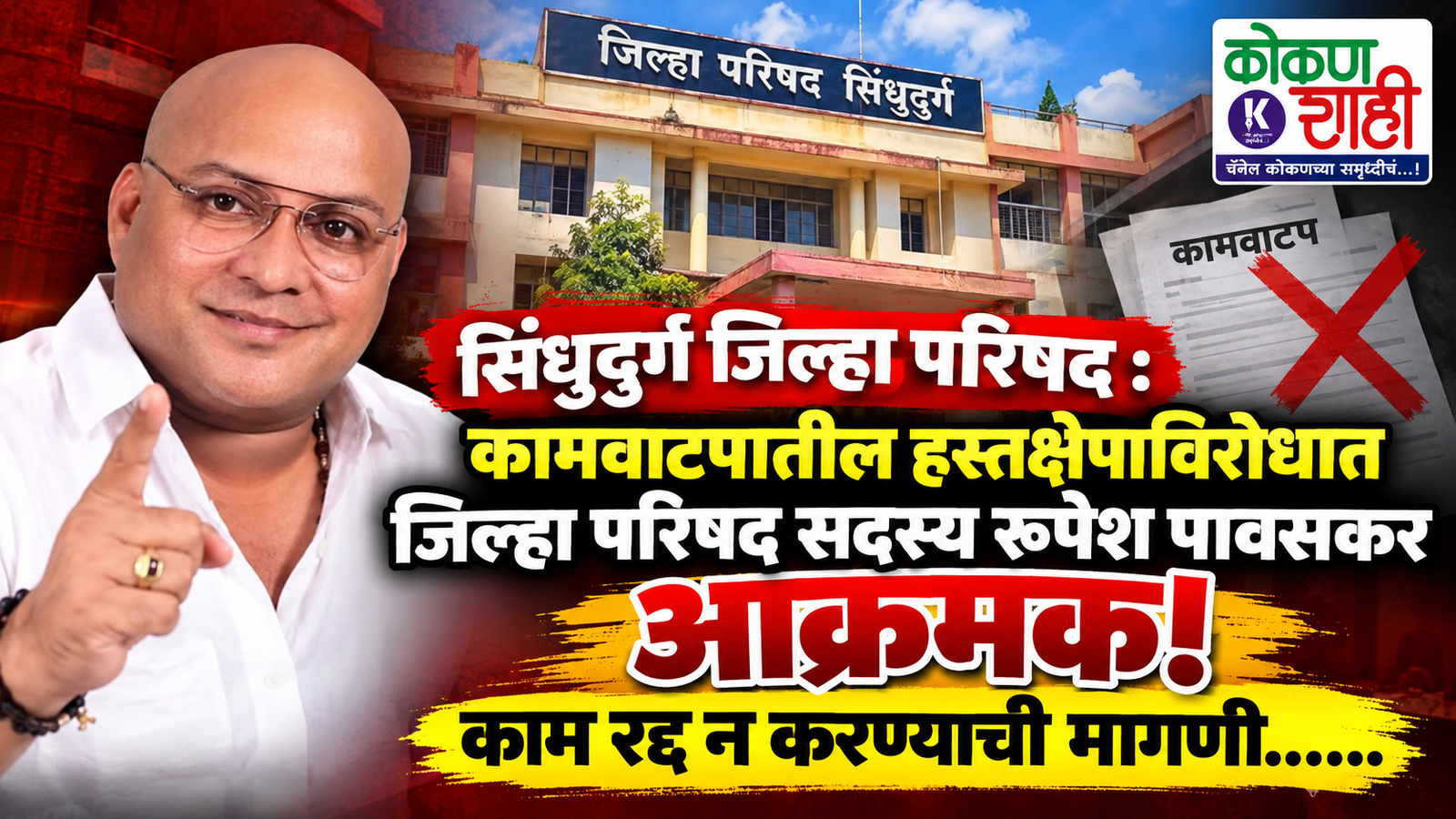 ​सिंधुदुर्ग जिल्हा परिषद: कामवाटपातील हस्तक्षेपाविरोधात जिल्हा परिषद सदस्य रूपेश पावसकर आक्रमक; काम रद्द न करण्याची मागणी……