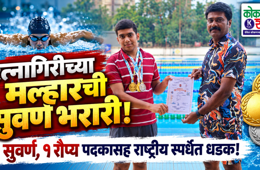रत्नागिरीच्या मल्हारची सुवर्ण भरारी! २ सुवर्ण, १ रौप्य पदकासह राष्ट्रीय स्पर्धेत धडक!