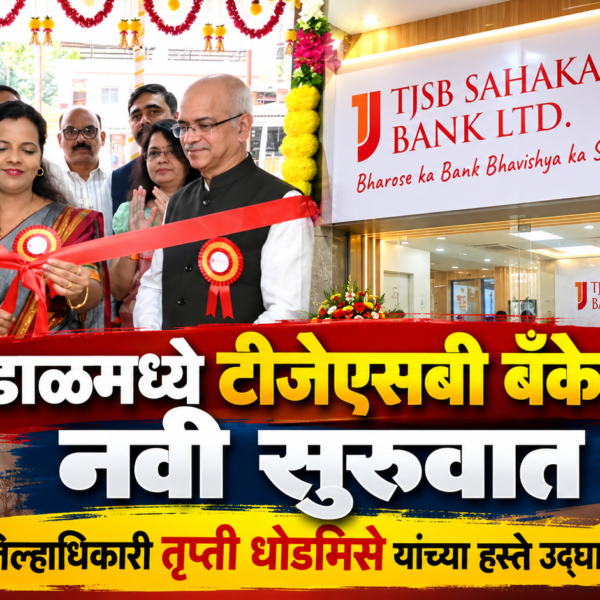 कुडाळमध्ये टीजेएसबी बँकेची नवी सुरुवात; जिल्हाधिकारी तृप्ती धोडमिसे यांच्या हस्ते उद्घाटन
