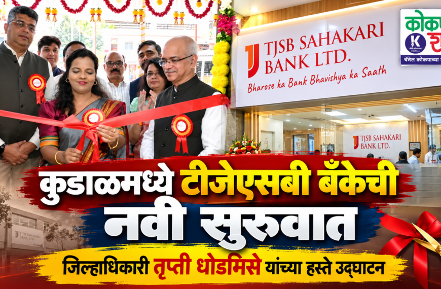 कुडाळमध्ये टीजेएसबी बँकेची नवी सुरुवात; जिल्हाधिकारी तृप्ती धोडमिसे यांच्या हस्ते उद्घाटन