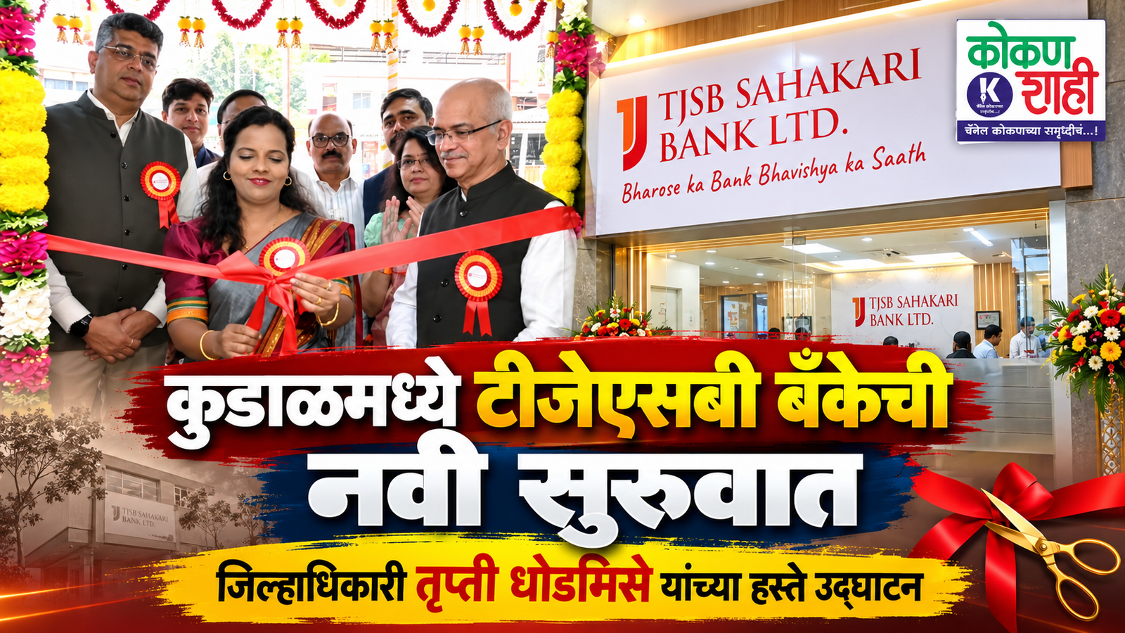 कुडाळमध्ये टीजेएसबी बँकेची नवी सुरुवात; जिल्हाधिकारी तृप्ती धोडमिसे यांच्या हस्ते उद्घाटन