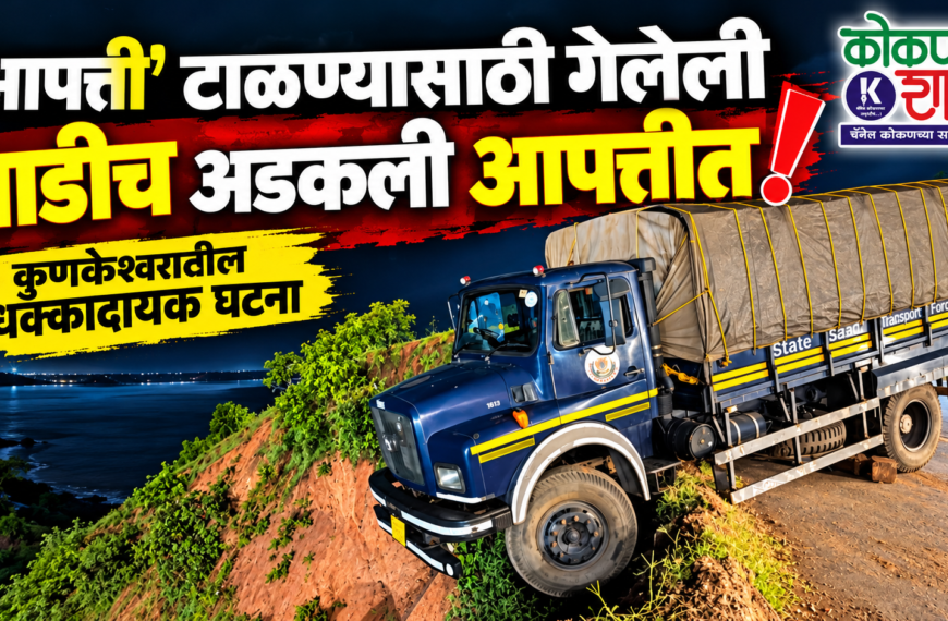 ‘आपत्ती’ टाळण्यासाठी गेलेली गाडीच अडकली आपत्तीत! कुणकेश्वरातील धक्कादायक घटना । Kokanshahi ।
