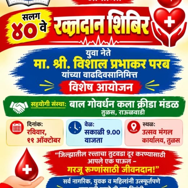 ११ ऑक्टोबरला तुळस येथे वेताळ प्रतिष्ठानचे सलग ४० वे रक्तदान शिबिर