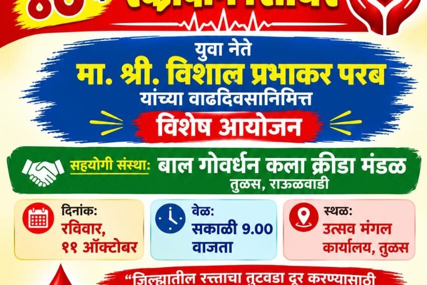 ११ ऑक्टोबरला तुळस येथे वेताळ प्रतिष्ठानचे सलग ४० वे रक्तदान शिबिर