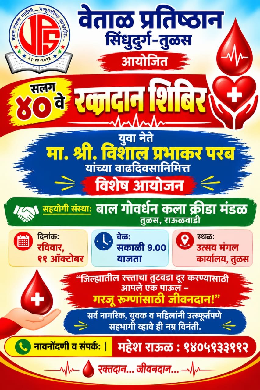 ११ ऑक्टोबरला तुळस येथे वेताळ प्रतिष्ठानचे सलग ४० वे रक्तदान शिबिर