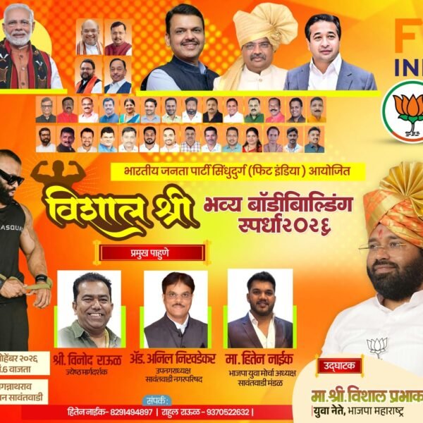 सावंतवाडीत रंगणार ‘विशाल श्री’ भव्य बॉडी बिल्डिंगचा महासंग्राम!