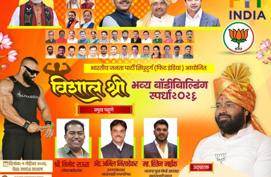सावंतवाडीत रंगणार ‘विशाल श्री’ भव्य बॉडी बिल्डिंगचा महासंग्राम!