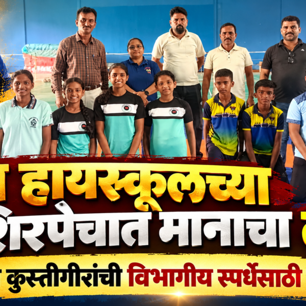 वाडा हायस्कूलच्या शिरपेचात मानाचा तुरा! तीन कुस्तीगीरांची विभागीय स्पर्धेसाठी निवड