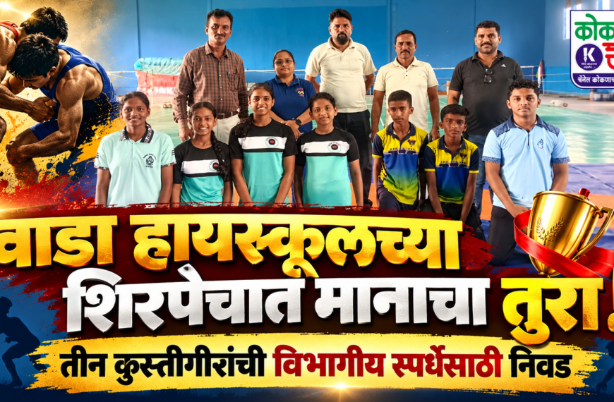 वाडा हायस्कूलच्या शिरपेचात मानाचा तुरा! तीन कुस्तीगीरांची विभागीय स्पर्धेसाठी निवड