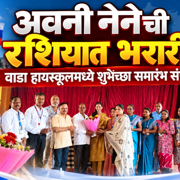 अवनी नेनेची रशियात भरारी! वाडा हायस्कूलमध्ये शुभेच्छा समारंभ संपन्न । Kokanshahi ।
