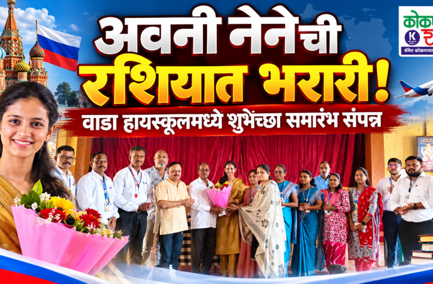 अवनी नेनेची रशियात भरारी! वाडा हायस्कूलमध्ये शुभेच्छा समारंभ संपन्न । Kokanshahi ।
