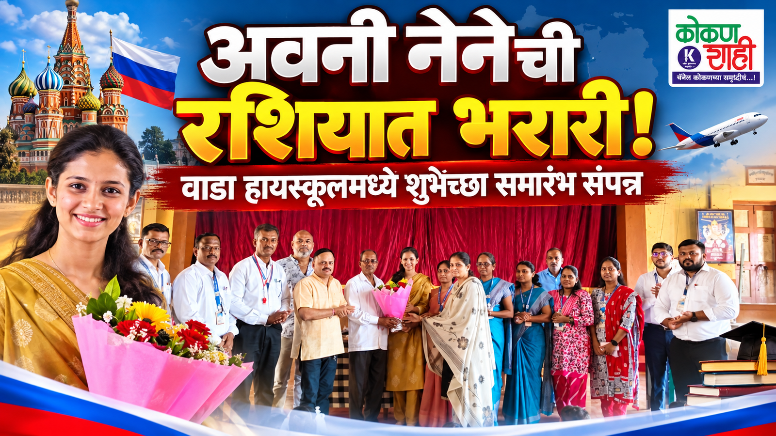 अवनी नेनेची रशियात भरारी! वाडा हायस्कूलमध्ये शुभेच्छा समारंभ संपन्न । Kokanshahi ।