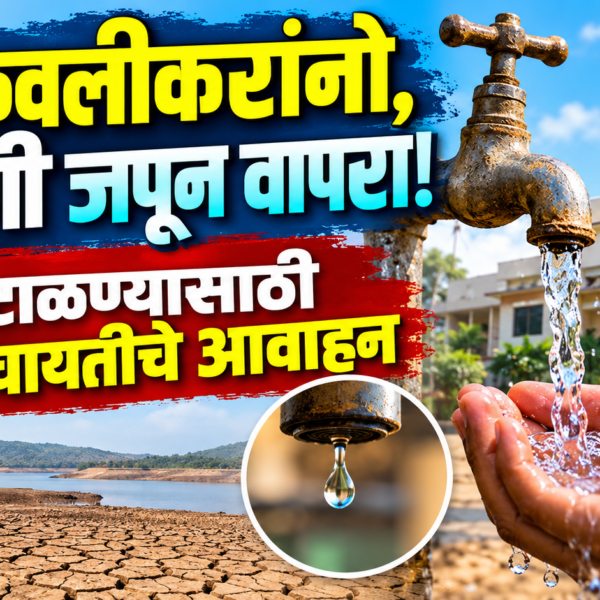 💧 कणकवलीकरांनो, पाणी जपून वापरा! टंचाई टाळण्यासाठी नगरपंचायतीचे आवाहन