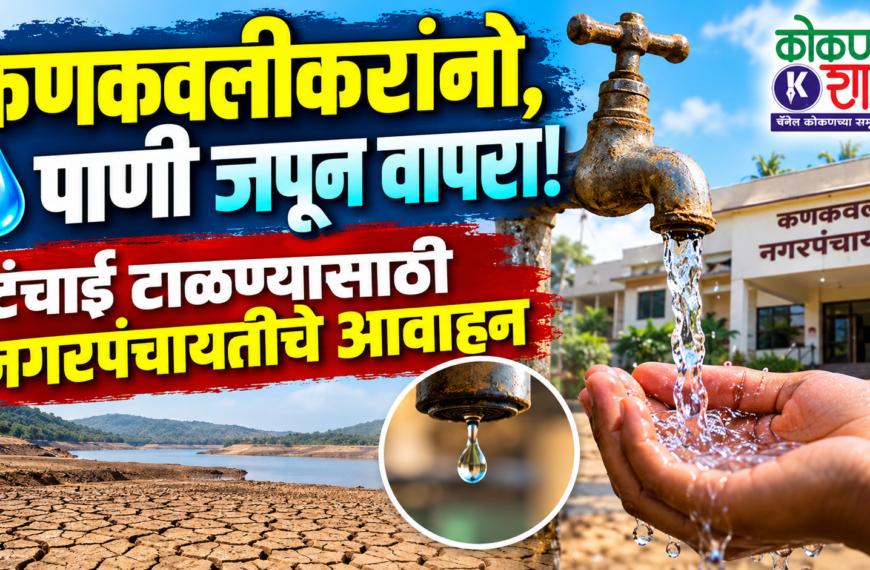 💧 कणकवलीकरांनो, पाणी जपून वापरा! टंचाई टाळण्यासाठी नगरपंचायतीचे आवाहन
