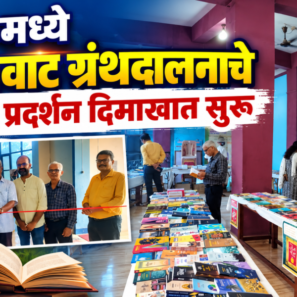 कुडाळमध्ये वाचनवाट ग्रंथदालना चे पुस्तक प्रदर्शन दिमाखात सुरू