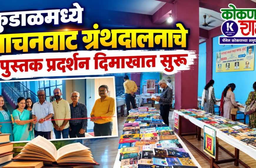 कुडाळमध्ये वाचनवाट ग्रंथदालना चे पुस्तक प्रदर्शन दिमाखात सुरू