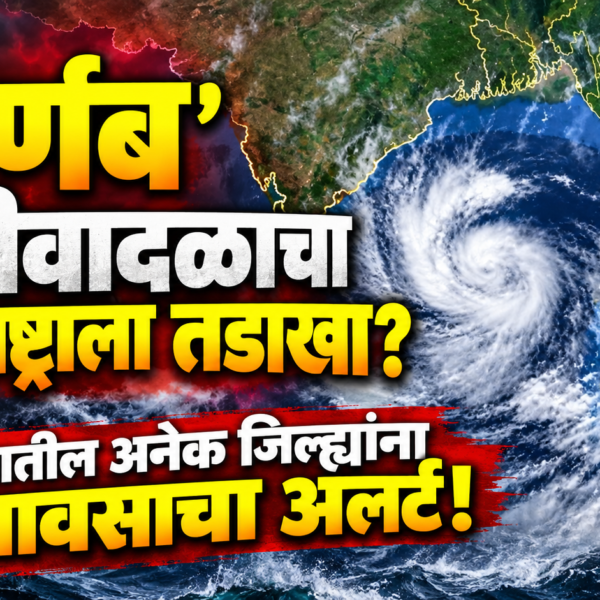 ‘अर्णब’ चक्रीवादळाचा महाराष्ट्राला तडाखा? राज्यातील अनेक जिल्ह्यांना पावसाचा अलर्ट!
