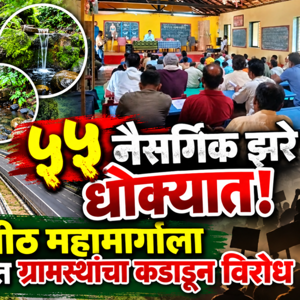 ५५ नैसर्गिक झरे धोक्यात! शक्तीपीठ महामार्गाला असनियेत ग्रामस्थांचा कडाडून विरोध