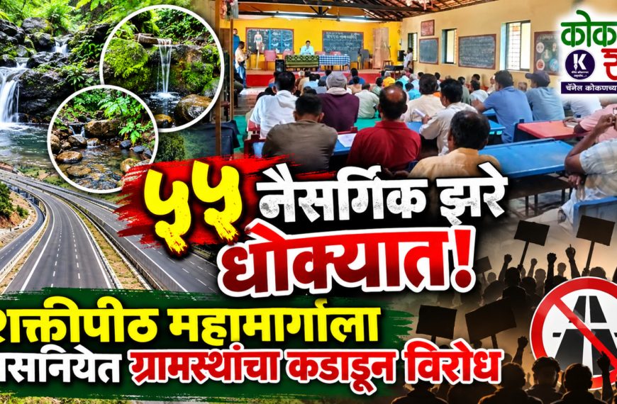 ५५ नैसर्गिक झरे धोक्यात! शक्तीपीठ महामार्गाला असनियेत ग्रामस्थांचा कडाडून विरोध