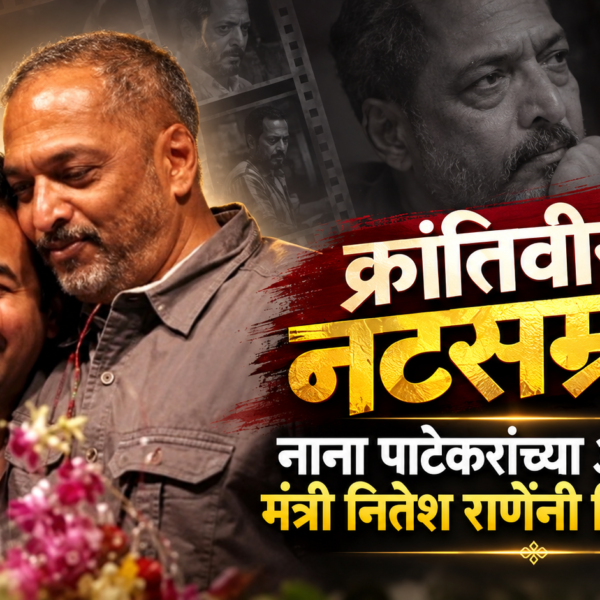 “क्रांतिवीर ते नटसम्राट…” नाना पाटेकरांच्या आठवणींना मंत्री नितेश राणेंनी दिला उजाळा