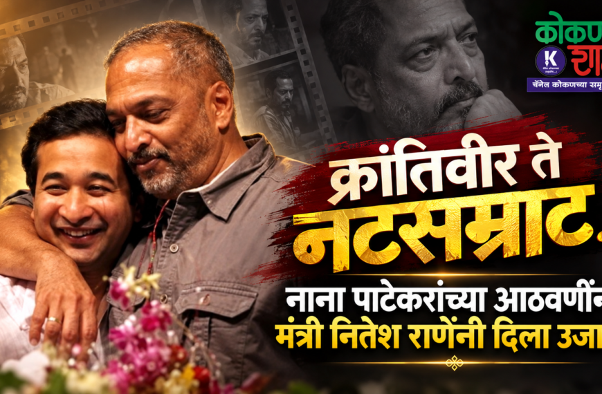 “क्रांतिवीर ते नटसम्राट…” नाना पाटेकरांच्या आठवणींना मंत्री नितेश राणेंनी दिला उजाळा
