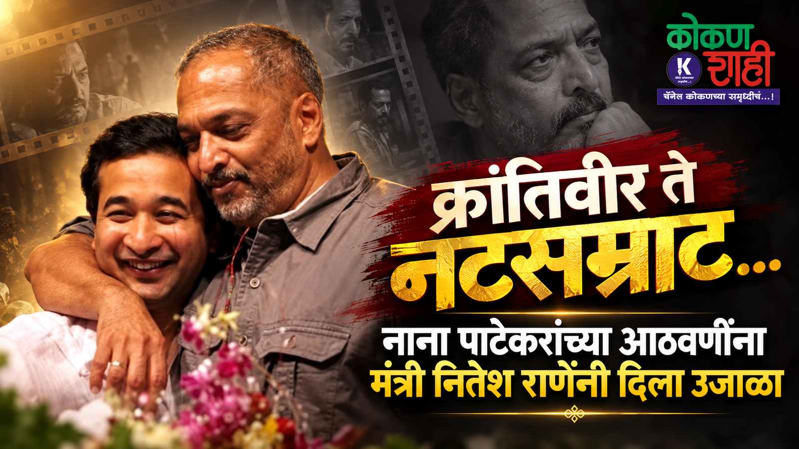 “क्रांतिवीर ते नटसम्राट…” नाना पाटेकरांच्या आठवणींना मंत्री नितेश राणेंनी दिला उजाळा