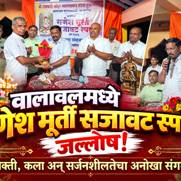 वालावलमध्ये गणेश मूर्ती सजावट स्पर्धेचा जल्लोष! भक्ती, कला अन् सर्जनशीलतेचा अनोखा संगम