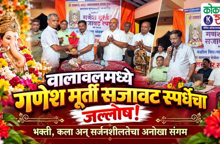 वालावलमध्ये गणेश मूर्ती सजावट स्पर्धेचा जल्लोष! भक्ती, कला अन् सर्जनशीलतेचा अनोखा संगम
