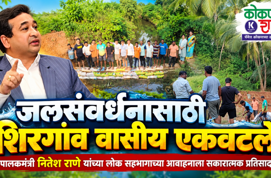 जलसंवर्धनासाठी शिरगांव वासीय एकवटले