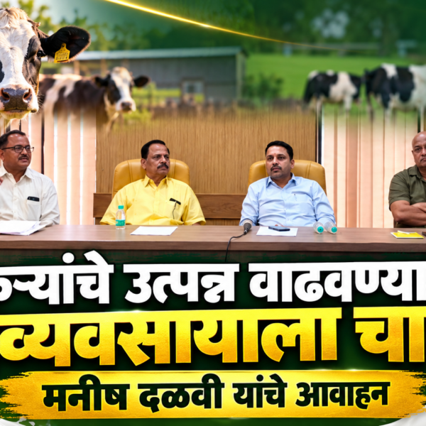 शेतकऱ्यांचे उत्पन्न वाढवण्यासाठी दुग्धव्यवसायाला चालना; मनीष दळवी यांचे आवाहन
