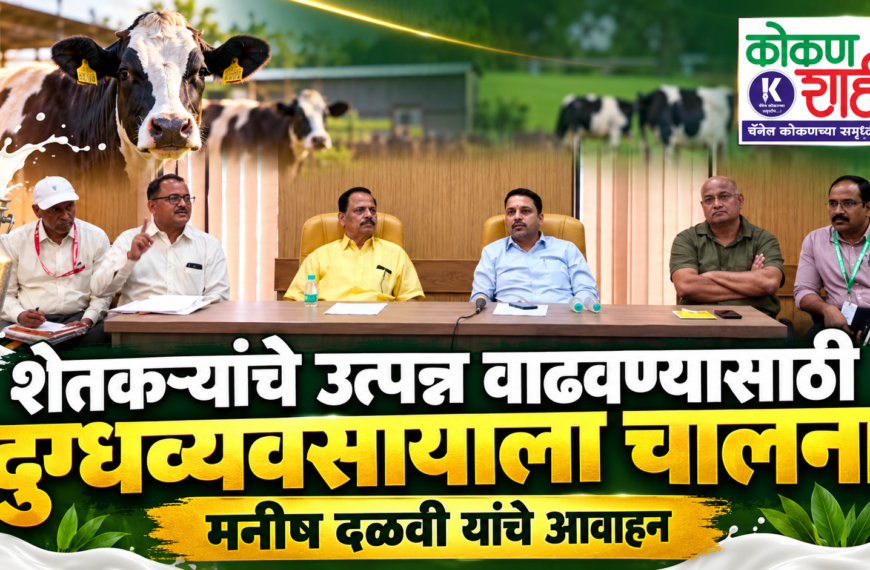 शेतकऱ्यांचे उत्पन्न वाढवण्यासाठी दुग्धव्यवसायाला चालना; मनीष दळवी यांचे आवाहन