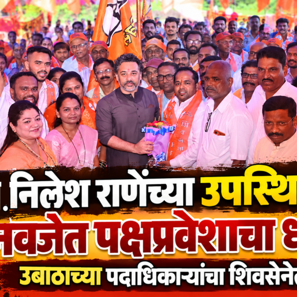 आ. निलेश राणेंच्या उपस्थितीत निवजेत पक्षप्रवेशाचा धडाका; उबाठाच्या पदाधिकाऱ्यांचा शिवसेनेत प्रवेश