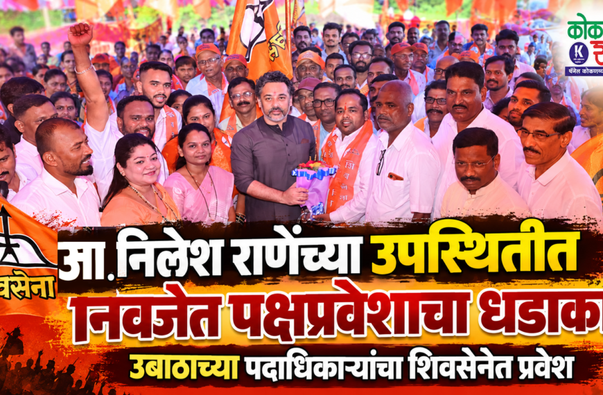 आ. निलेश राणेंच्या उपस्थितीत निवजेत पक्षप्रवेशाचा धडाका; उबाठाच्या पदाधिकाऱ्यांचा शिवसेनेत प्रवेश