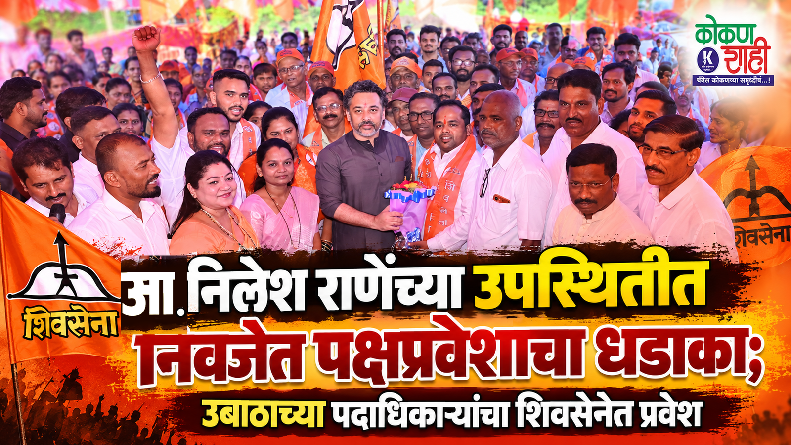 आ. निलेश राणेंच्या उपस्थितीत निवजेत पक्षप्रवेशाचा धडाका; उबाठाच्या पदाधिकाऱ्यांचा शिवसेनेत प्रवेश