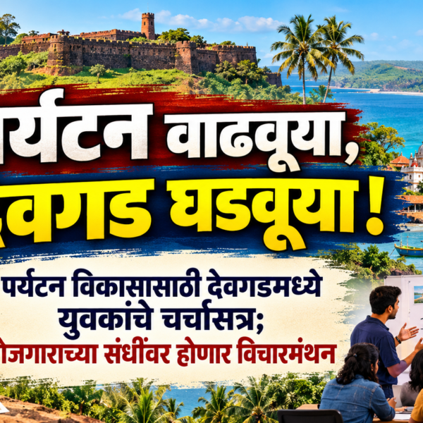 पर्यटन वाढवूया, देवगड घडवूया! पर्यटन विकासासाठी देवगडमध्ये युवकांचे चर्चासत्र; रोजगाराच्या संधींवर होणार विचारमंथन