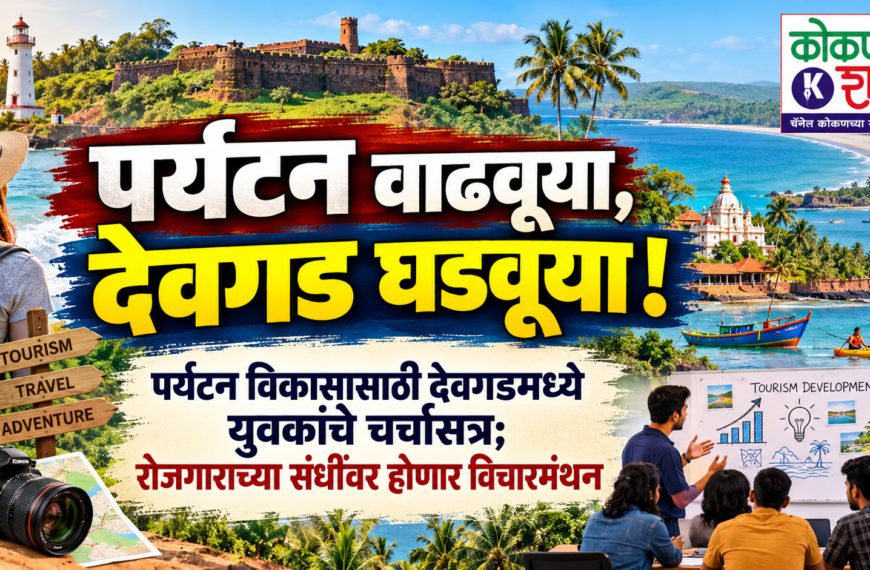 पर्यटन वाढवूया, देवगड घडवूया! पर्यटन विकासासाठी देवगडमध्ये युवकांचे चर्चासत्र; रोजगाराच्या संधींवर होणार विचारमंथन