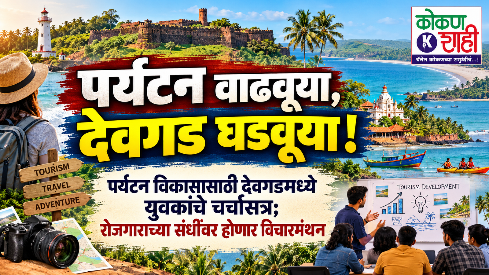 पर्यटन वाढवूया, देवगड घडवूया! पर्यटन विकासासाठी देवगडमध्ये युवकांचे चर्चासत्र; रोजगाराच्या संधींवर होणार विचारमंथन