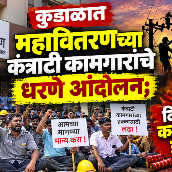 कुडाळात महावितरणच्या कंत्राटी कामगारांचे धरणे आंदोलन; दिवाळीत काम बंदचा इशारा!