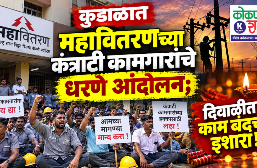 कुडाळात महावितरणच्या कंत्राटी कामगारांचे धरणे आंदोलन; दिवाळीत काम बंदचा इशारा!