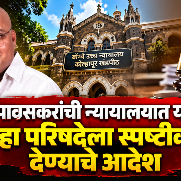 रुपेश पावसकरांची न्यायालयात याचिका; जिल्हा परिषदेला स्पष्टीकरण देण्याचे आदेश