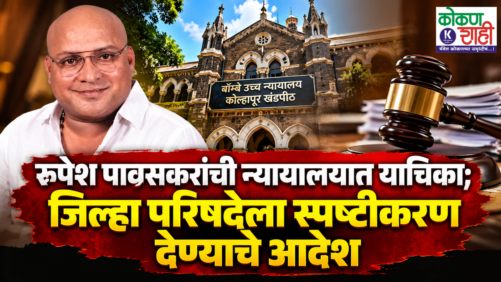 रुपेश पावसकरांची न्यायालयात याचिका; जिल्हा परिषदेला स्पष्टीकरण देण्याचे आदेश