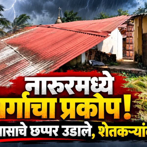 नारुरमध्ये निसर्गाचा प्रकोप! भक्त निवासाचे छप्पर उडाले, शेतकऱ्यांवर संकट