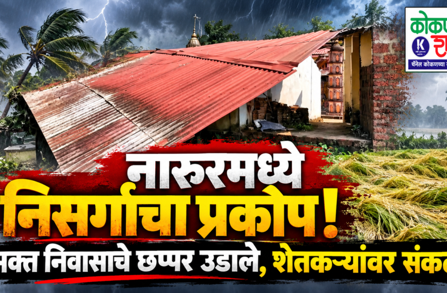 नारुरमध्ये निसर्गाचा प्रकोप! भक्त निवासाचे छप्पर उडाले, शेतकऱ्यांवर संकट
