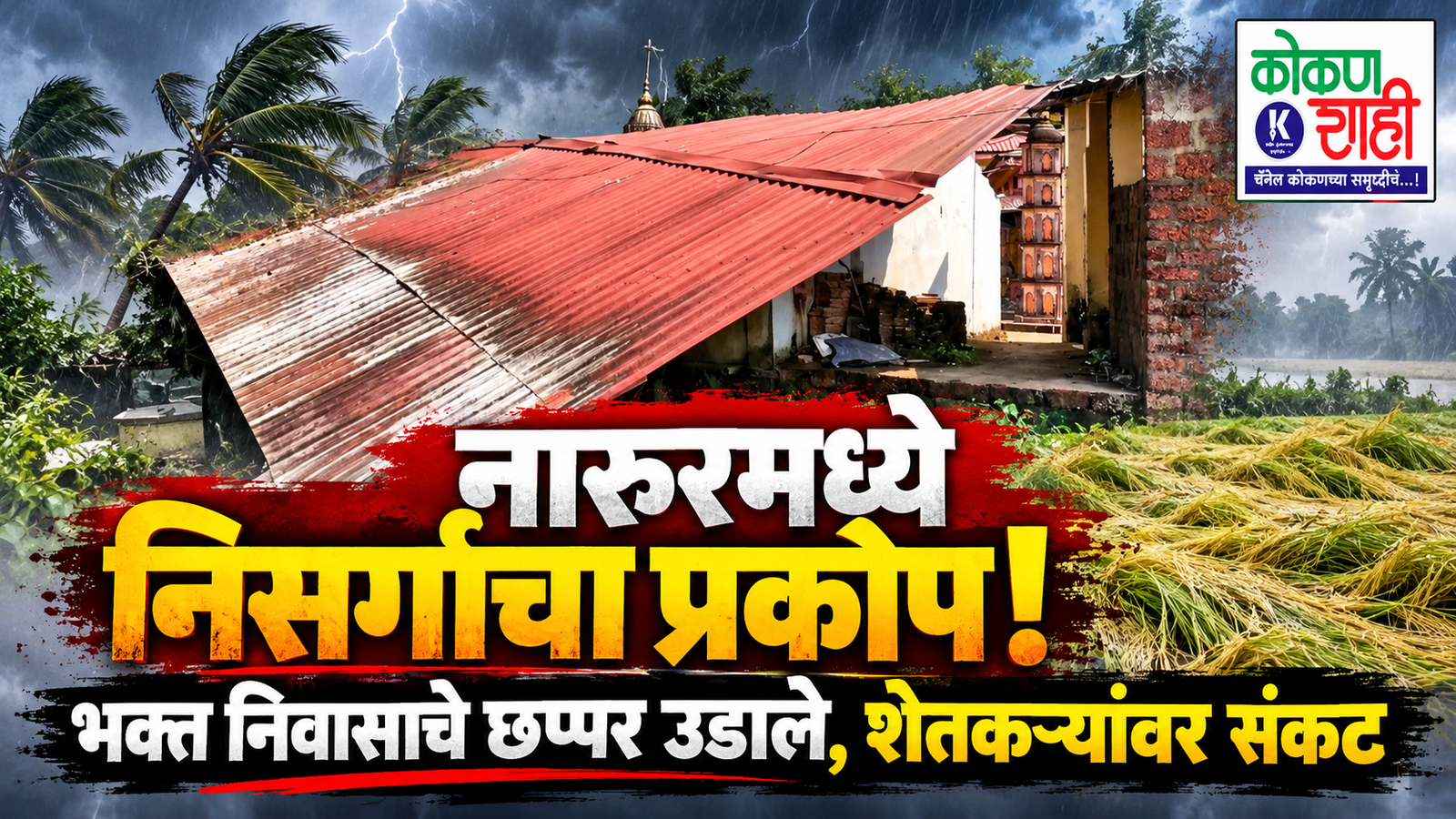नारुरमध्ये निसर्गाचा प्रकोप! भक्त निवासाचे छप्पर उडाले, शेतकऱ्यांवर संकट